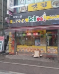 피자스쿨 분당아름점