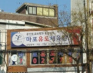마포유도체육관