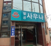 팔공사우나