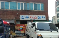 신우가스상사