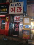 태영장여관