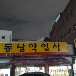 동남약업사