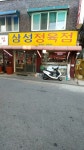 삼성정육점