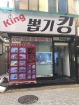 뽑기킹