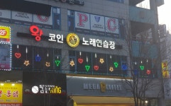 왕코인노래연습장