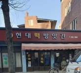 현대떡방앗간