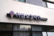 어썸보컬학원 분당점