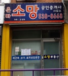소망공인중개사사무소