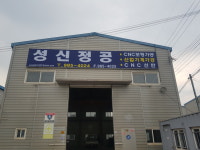성신정공