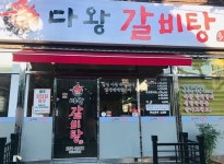 다왕갈비탕 포항장성동점