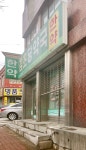 감초당약국
