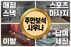 주안보석사우나