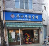 부국쌀사료상회