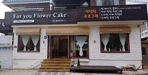 포유플라워케이크 사진