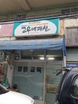 고우네패션