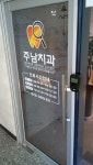 주남치과의원