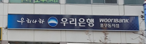 우리은행 풍무동지점