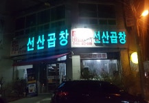 김태주선산곱창