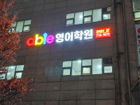 에이블영어학원
