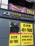 신산본공인중개사