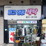 파크명품세탁소