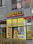 넘버원부동산공인중개사사무소