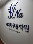 제이나무용학원