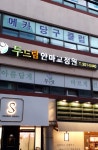 두드림안마원