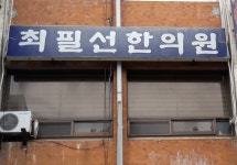 최필선한의원