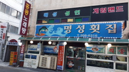 명성횟집
