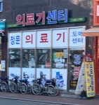새정문의료기