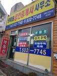 광혜원공인중개사사무소