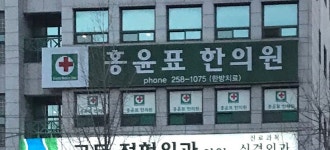 홍윤표한의원