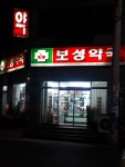 보성약국