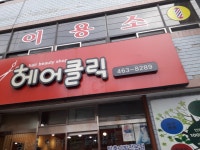 헤어클릭