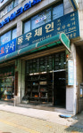 동우체인