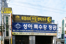 성아특수강