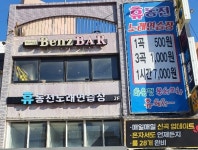 휴동전노래연습장