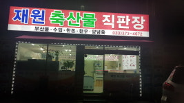 재원축산물직판장