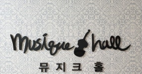 뮤지크홀연습실