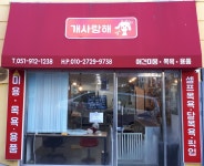 개사랑해