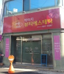 박미지뷰티에스테틱