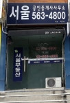 서울공인중개사사무소