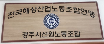 경주시선원노동조합