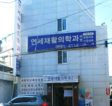 연세재활의학과의원