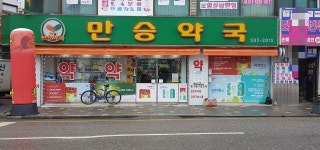 만승약국
