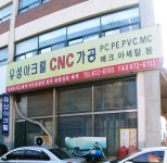 유성아크릴씨앤씨가공