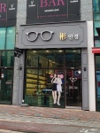 빈 안경원