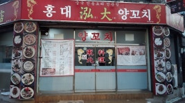홍대양꼬치
