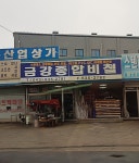 금강비철금속